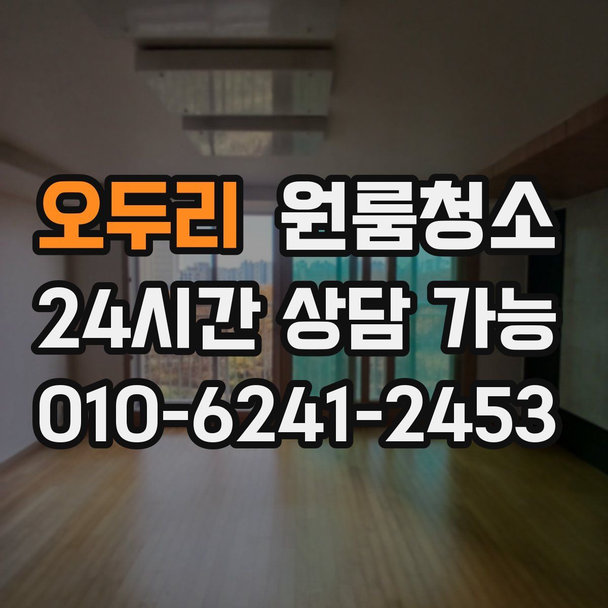 오두리 원룸청소