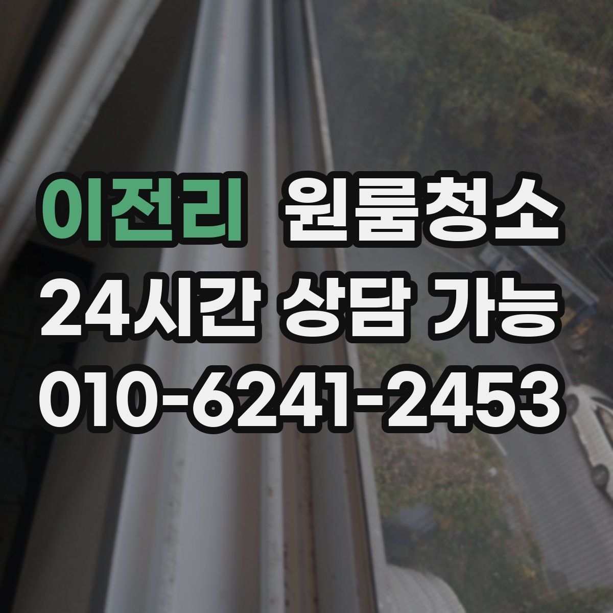 이전리 원룸청소