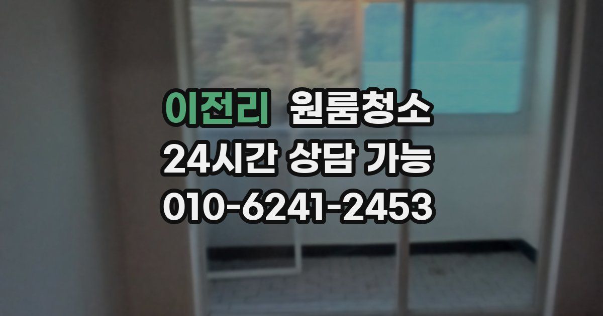 이전리 입주청소