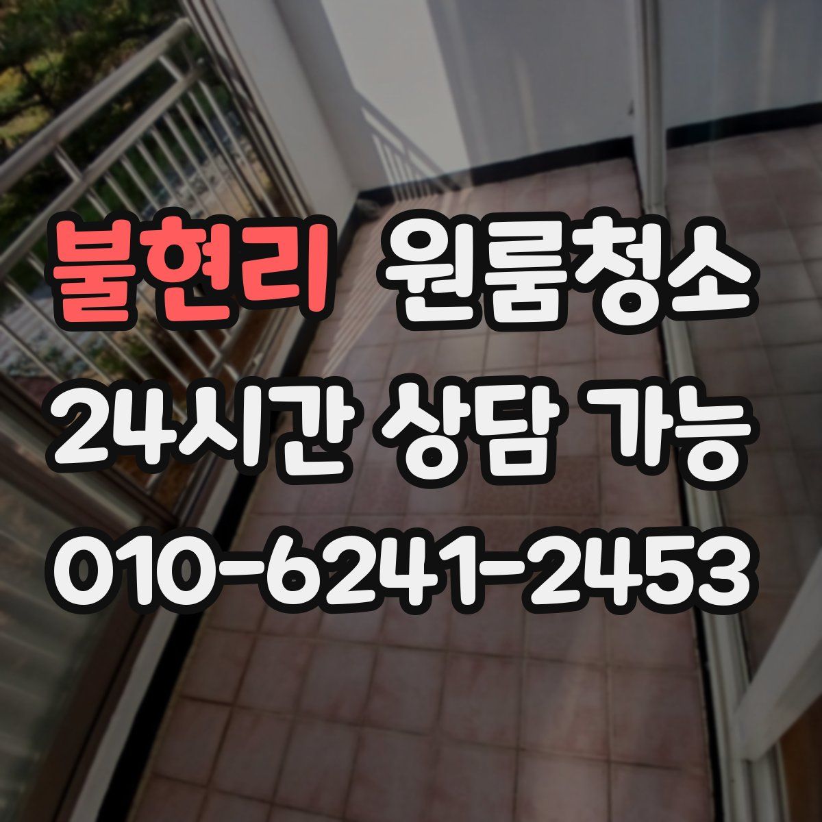 불현리 원룸청소