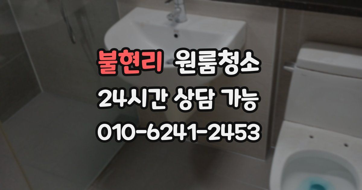 불현리 입주청소