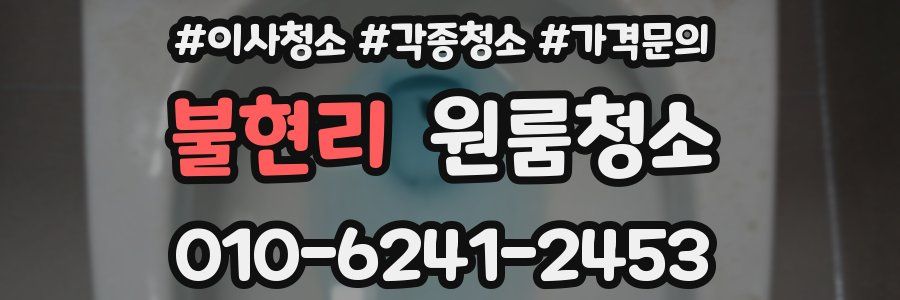 불현리 이사청소