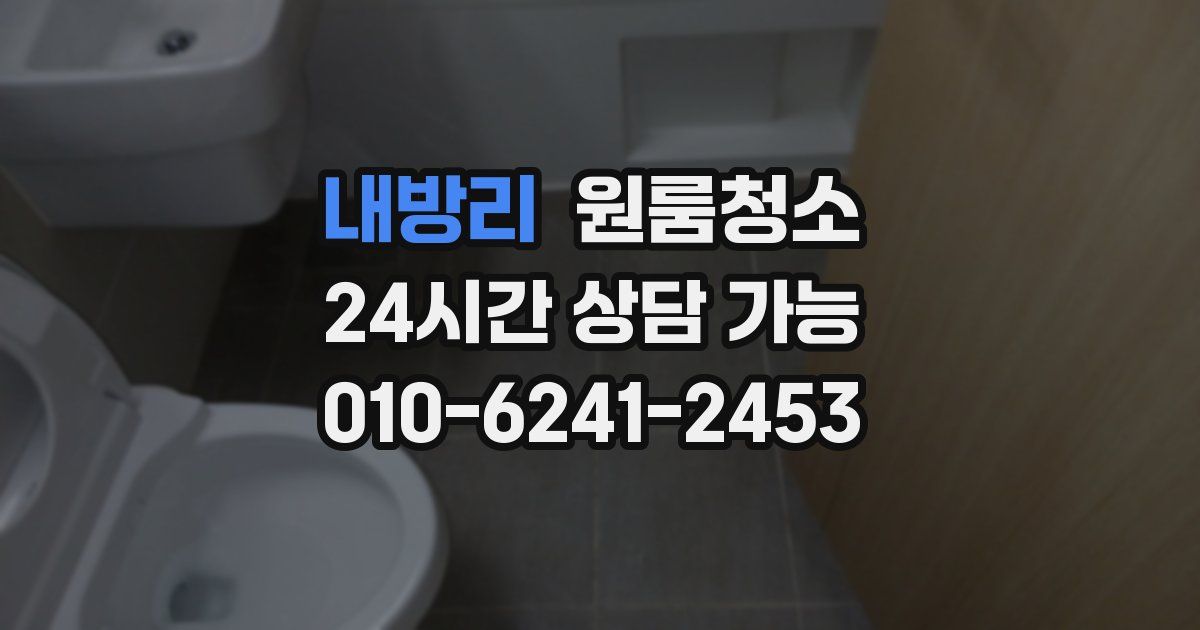 내방리 입주청소