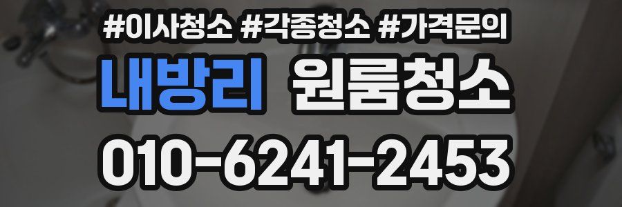 내방리 이사청소