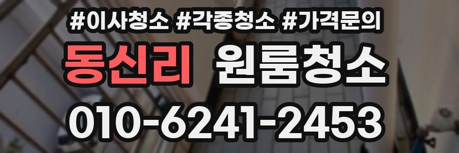 동신리 이사청소