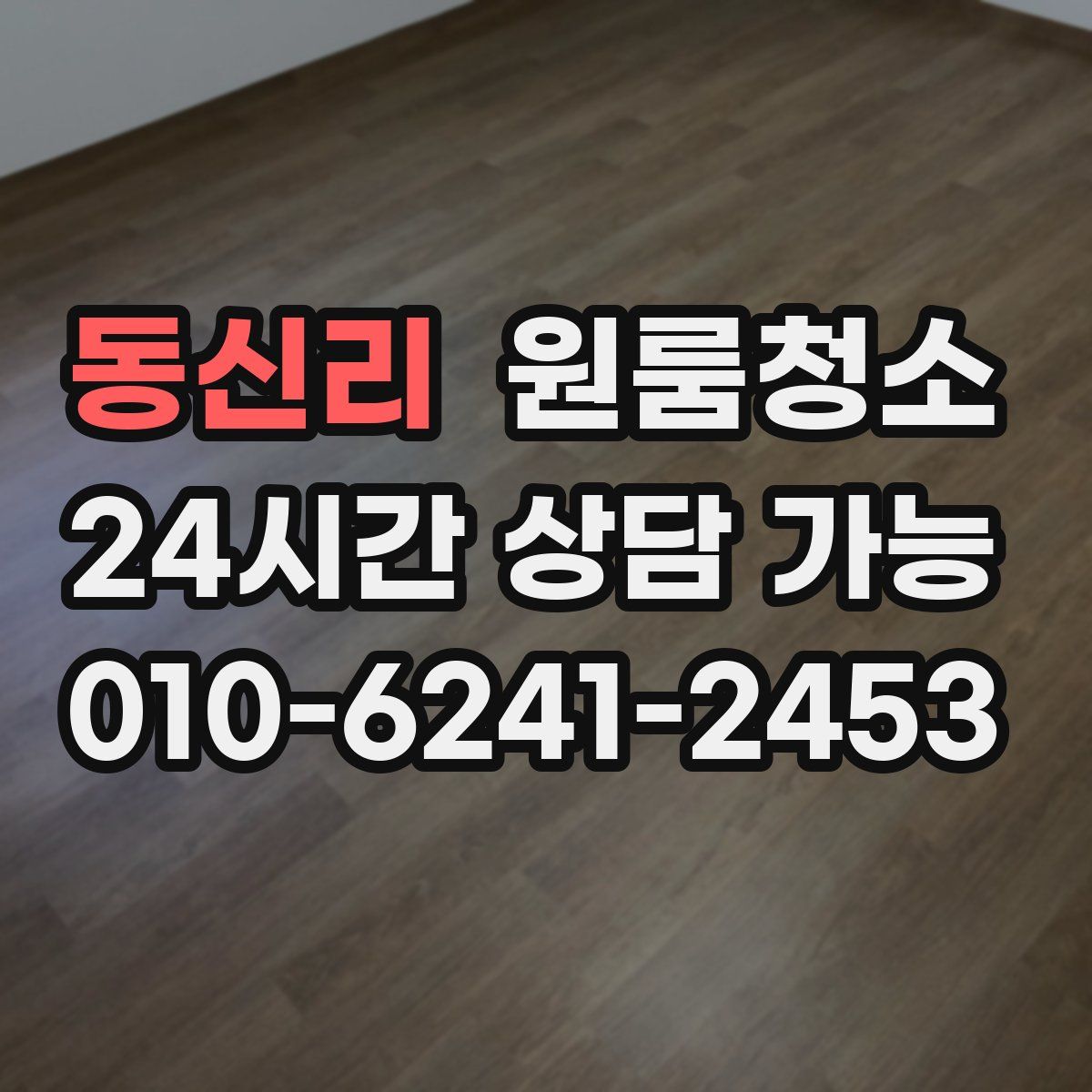 동신리 원룸청소