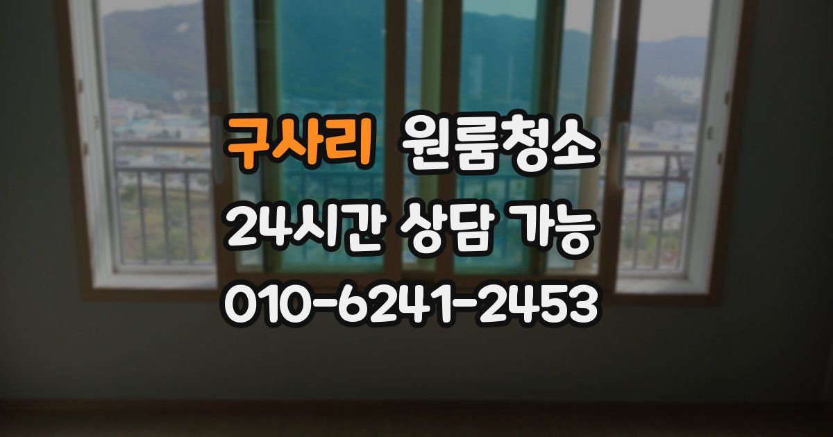 구사리 입주청소