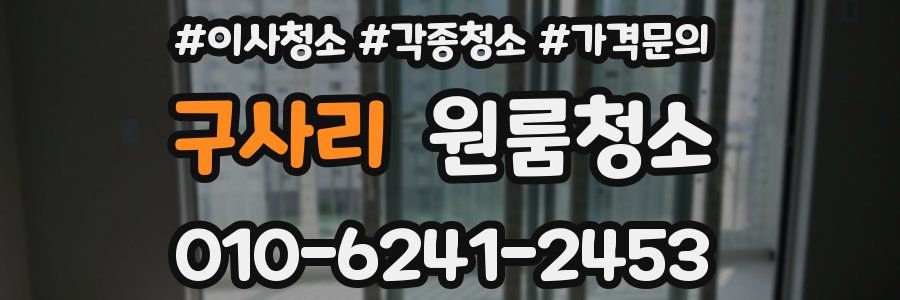 구사리 이사청소