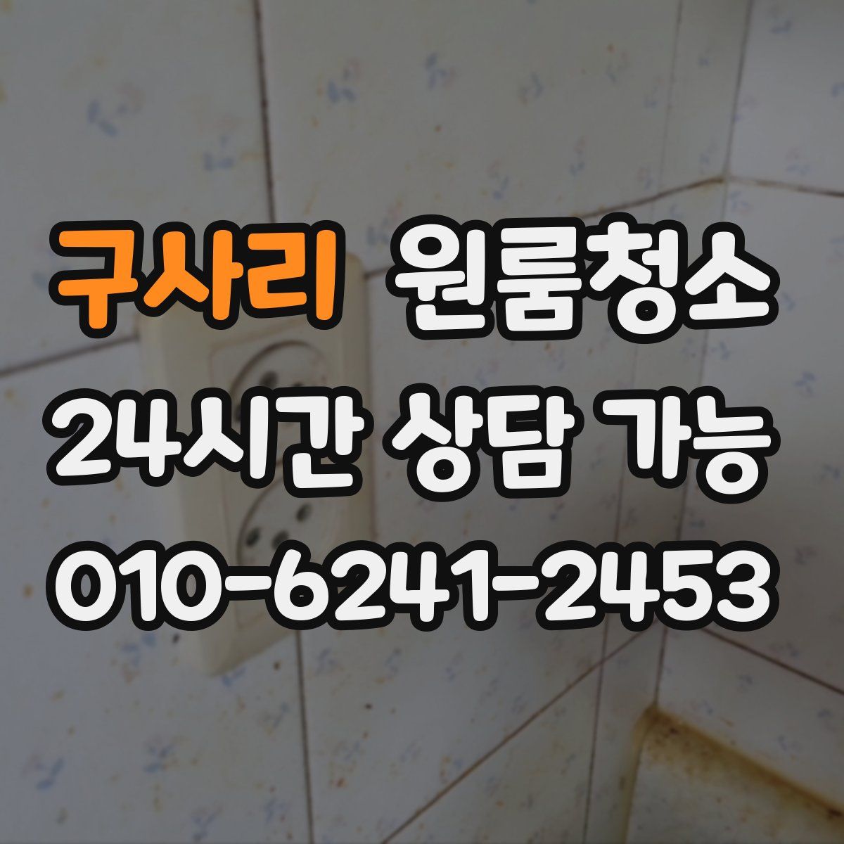 구사리 원룸청소