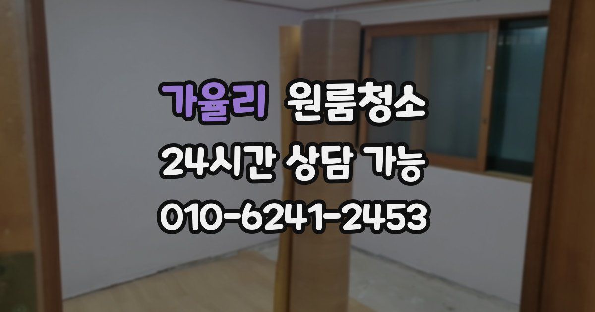 가율리 입주청소