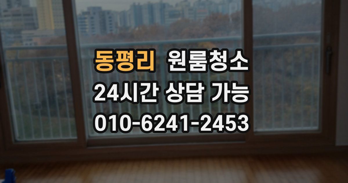 동평리 입주청소