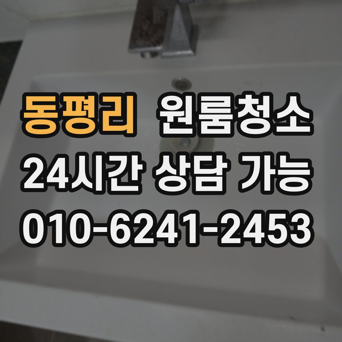 동평리 원룸청소