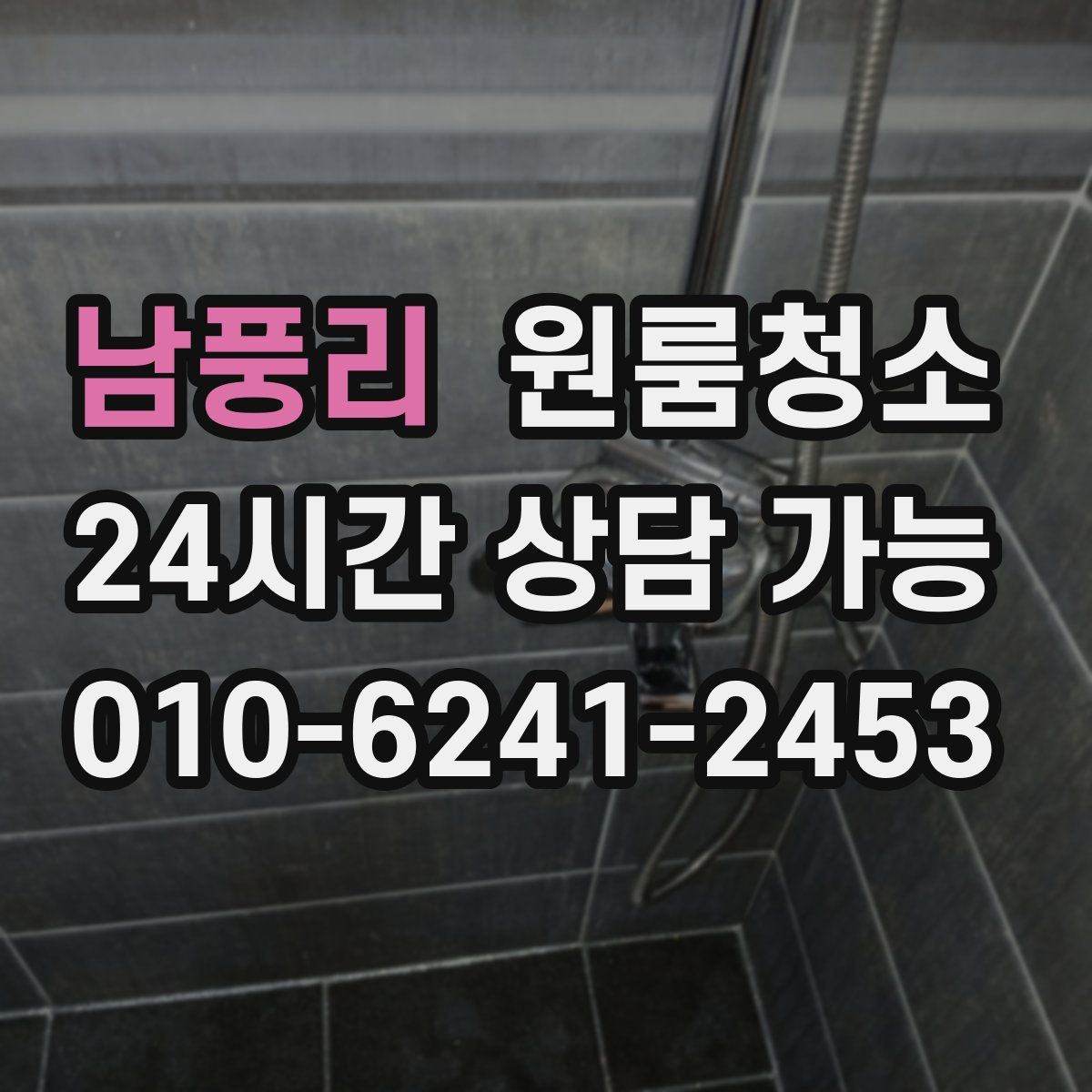 남풍리 원룸청소