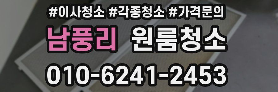 남풍리 이사청소