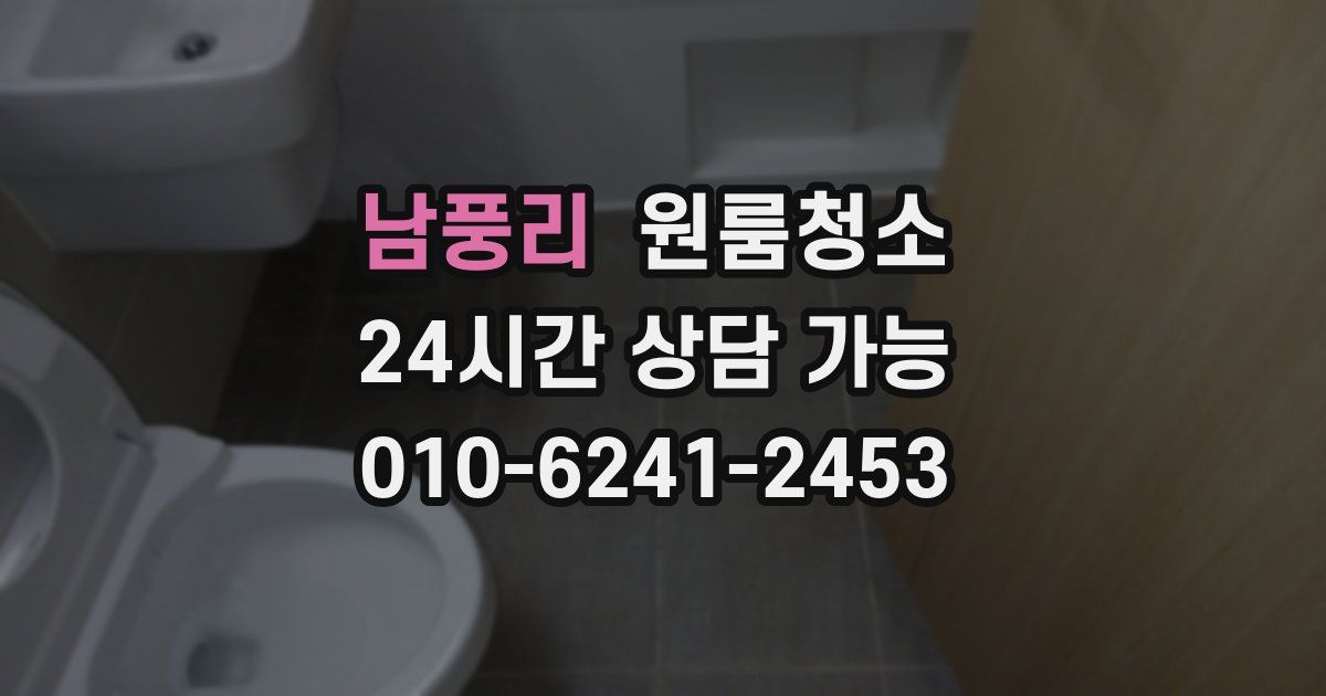 남풍리 입주청소