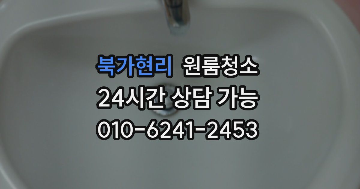 북가현리 입주청소