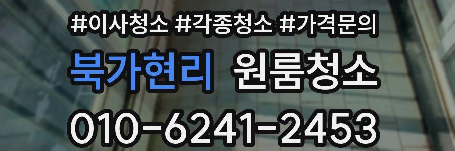 북가현리 이사청소