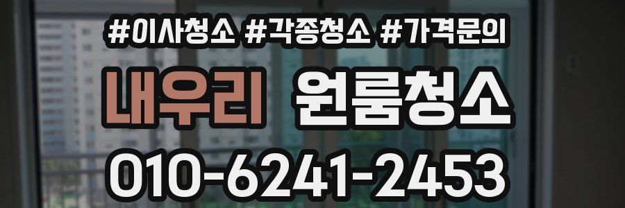 내우리 이사청소