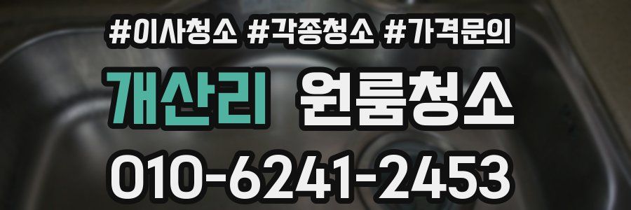 개산리 이사청소