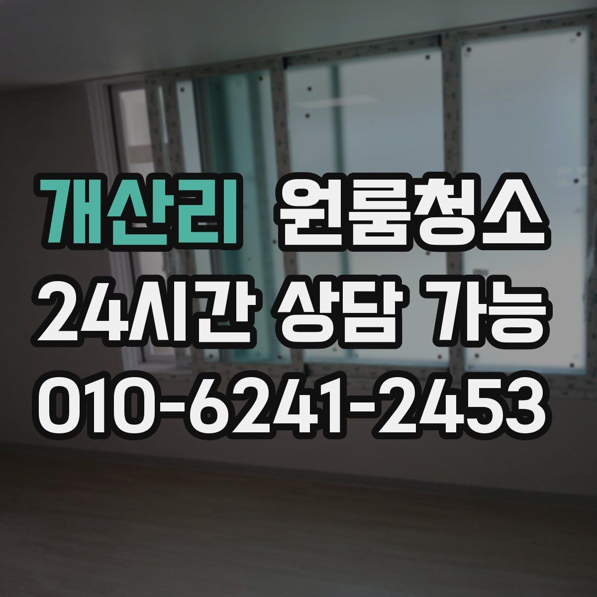 개산리 원룸청소