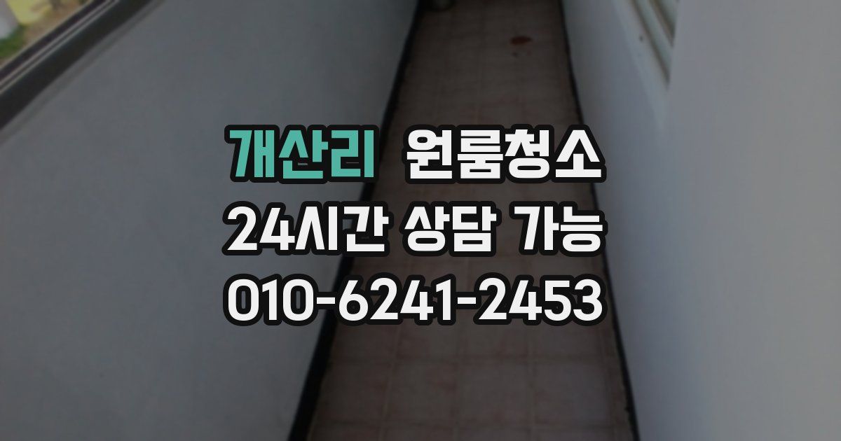 개산리 입주청소