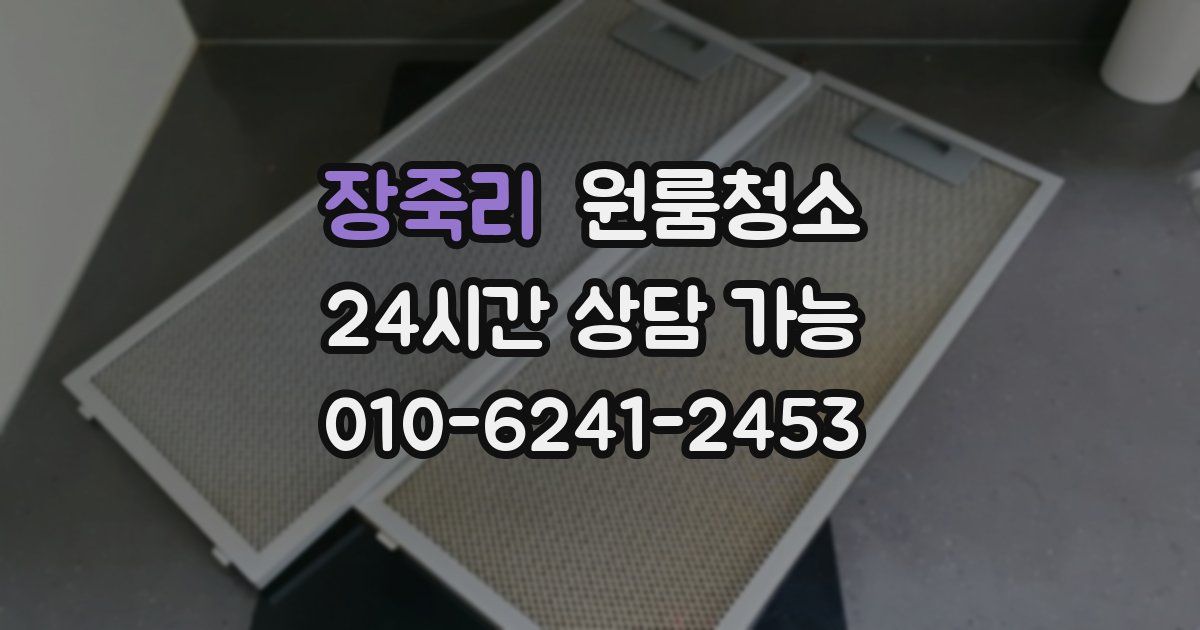 장죽리 입주청소