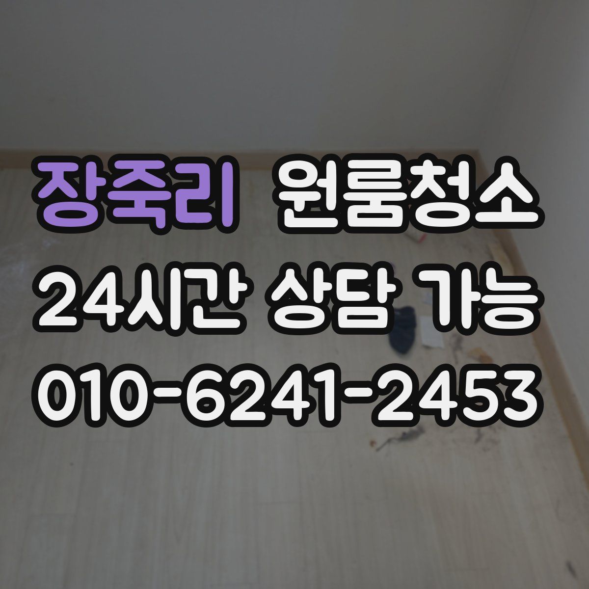 장죽리 원룸청소