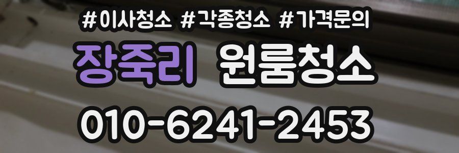 장죽리 이사청소