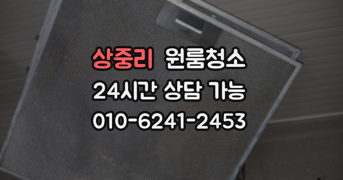 상중리 입주청소