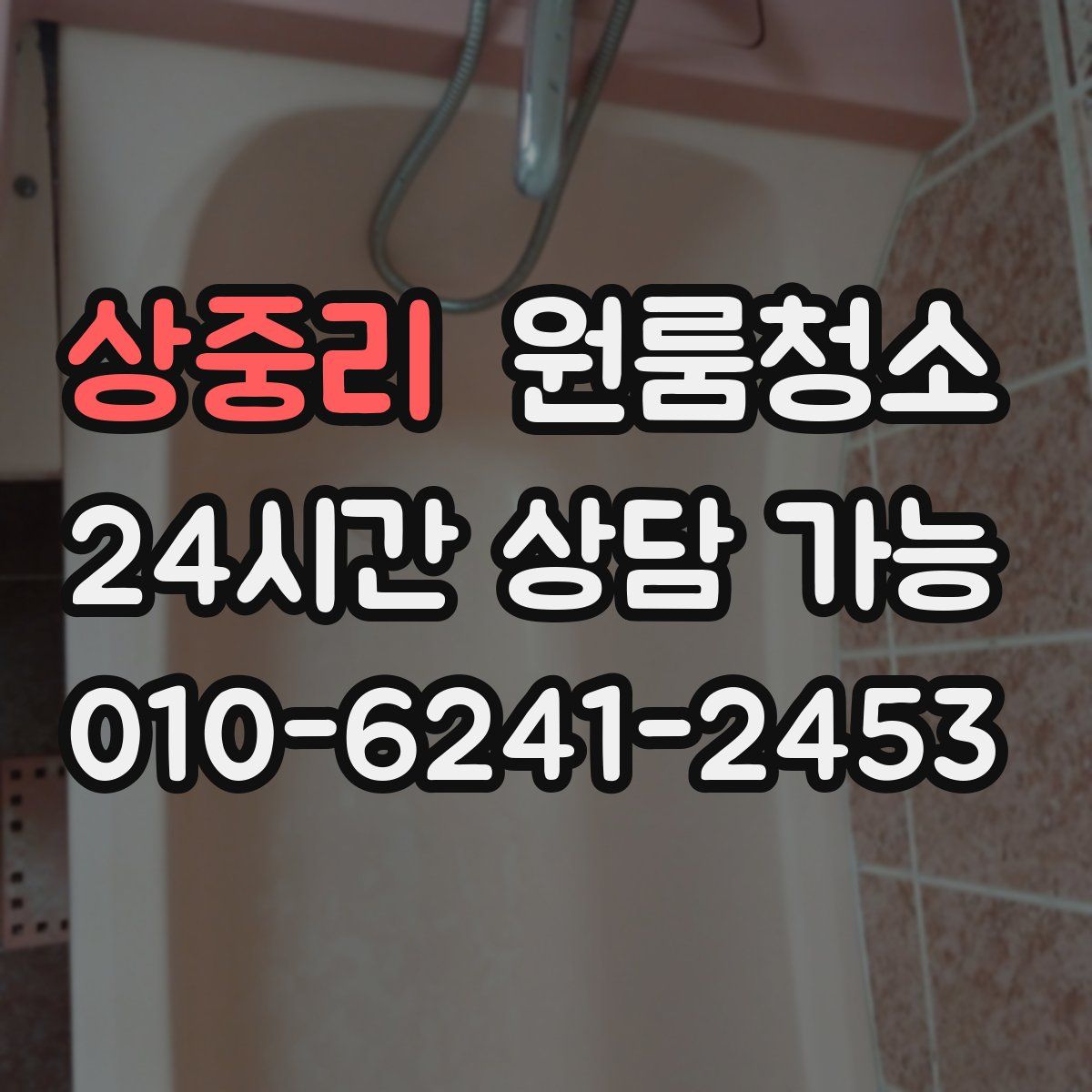 상중리 원룸청소