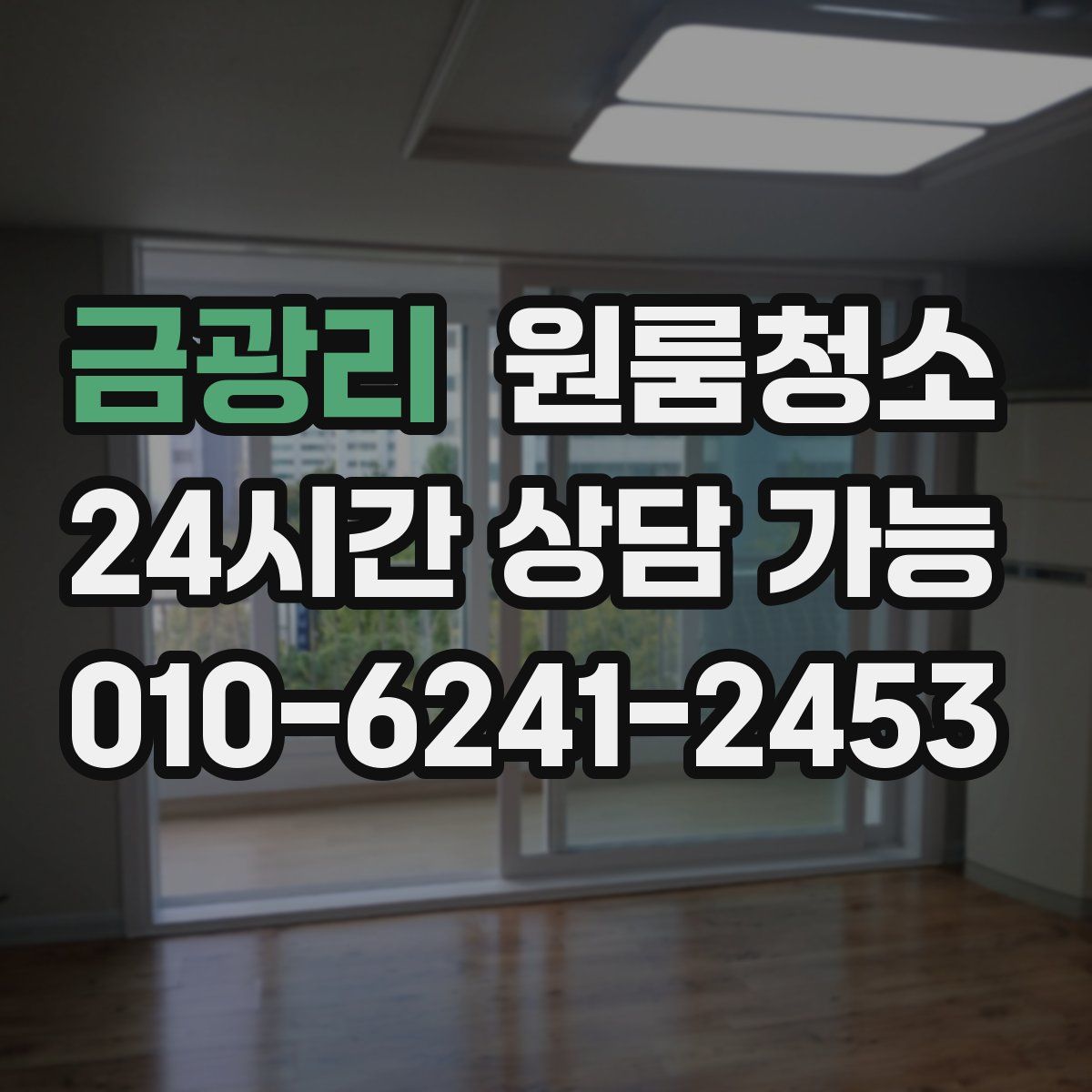 금광리 원룸청소