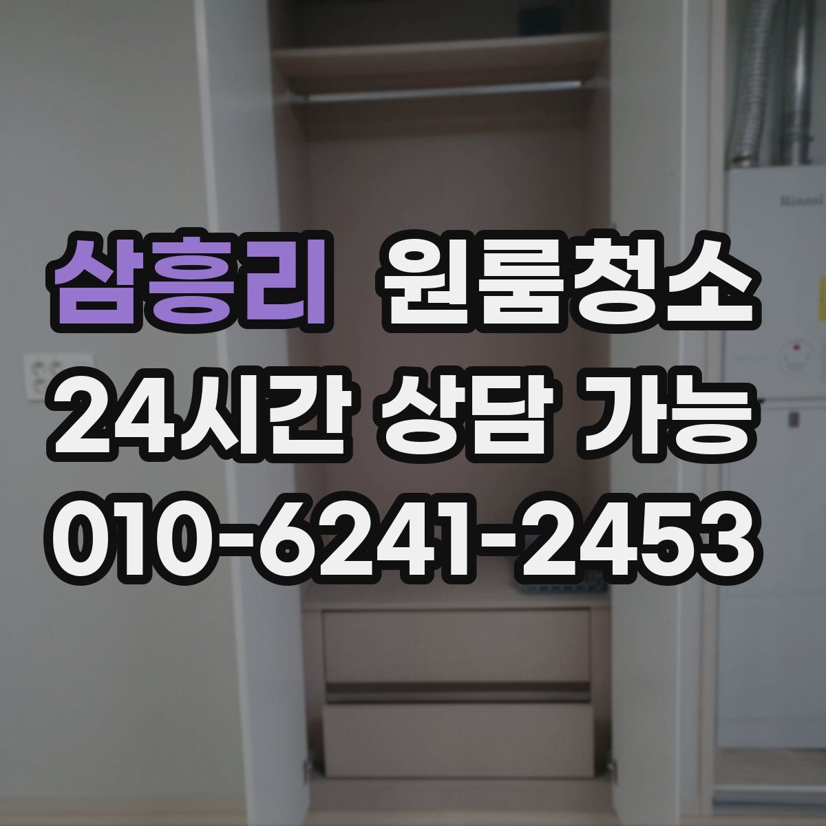 삼흥리 원룸청소