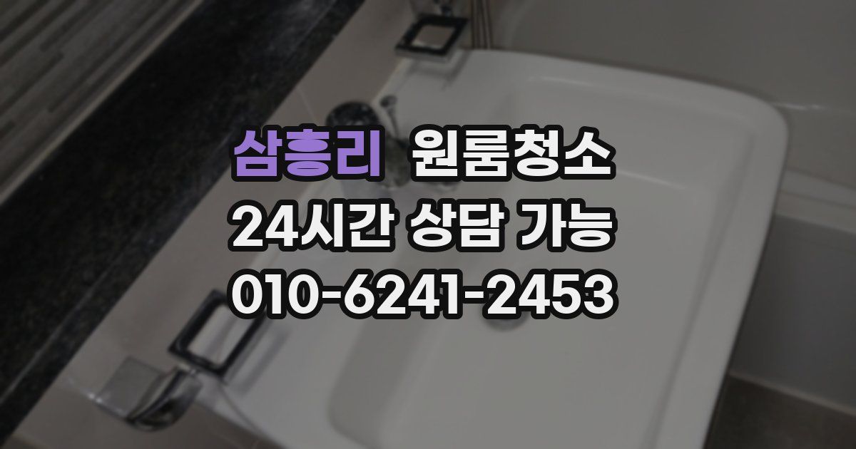 삼흥리 입주청소