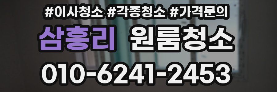 삼흥리 이사청소