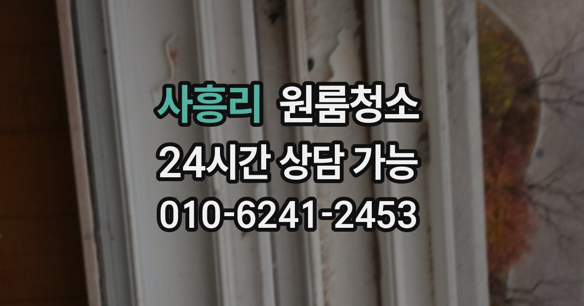 사흥리 입주청소