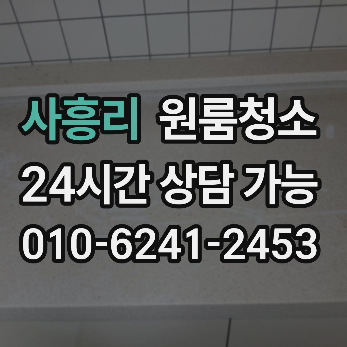 사흥리 원룸청소