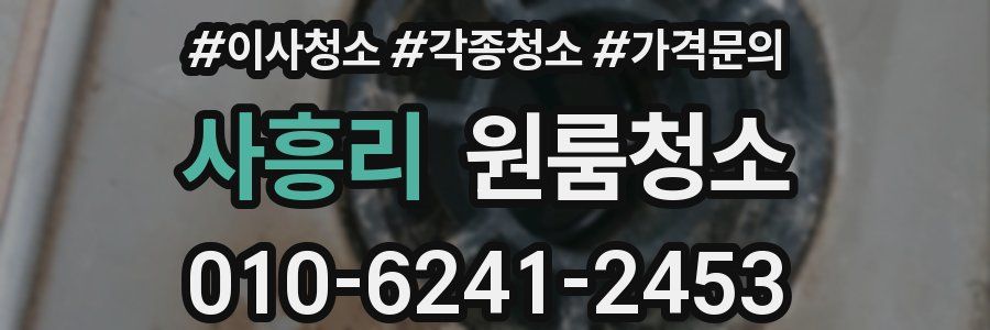 사흥리 이사청소