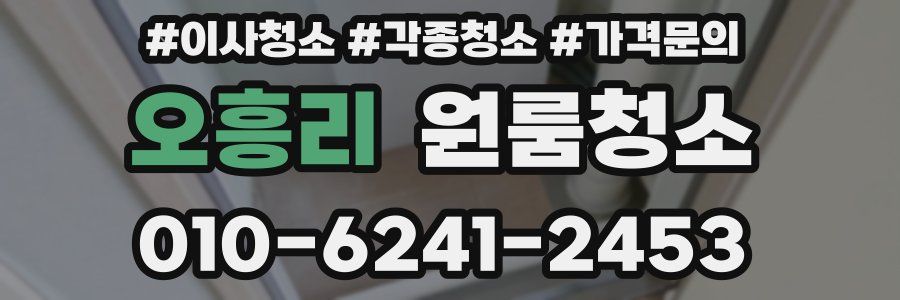 오흥리 이사청소