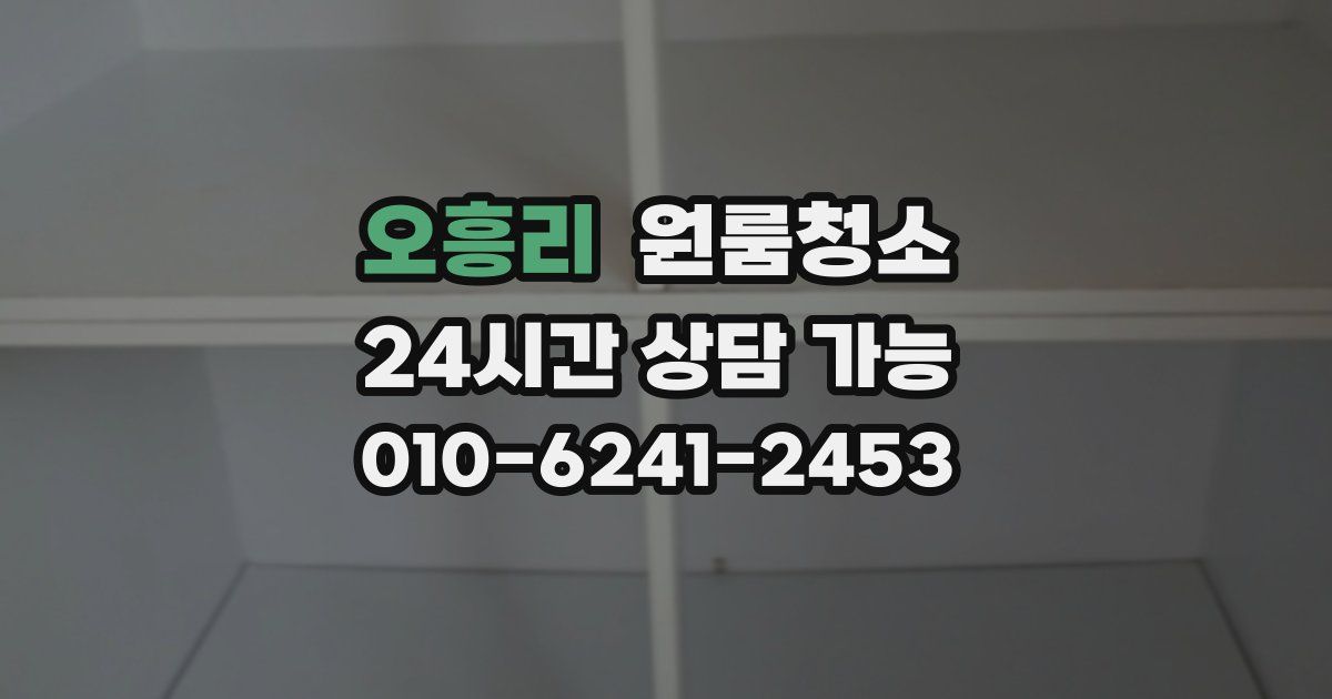 오흥리 입주청소