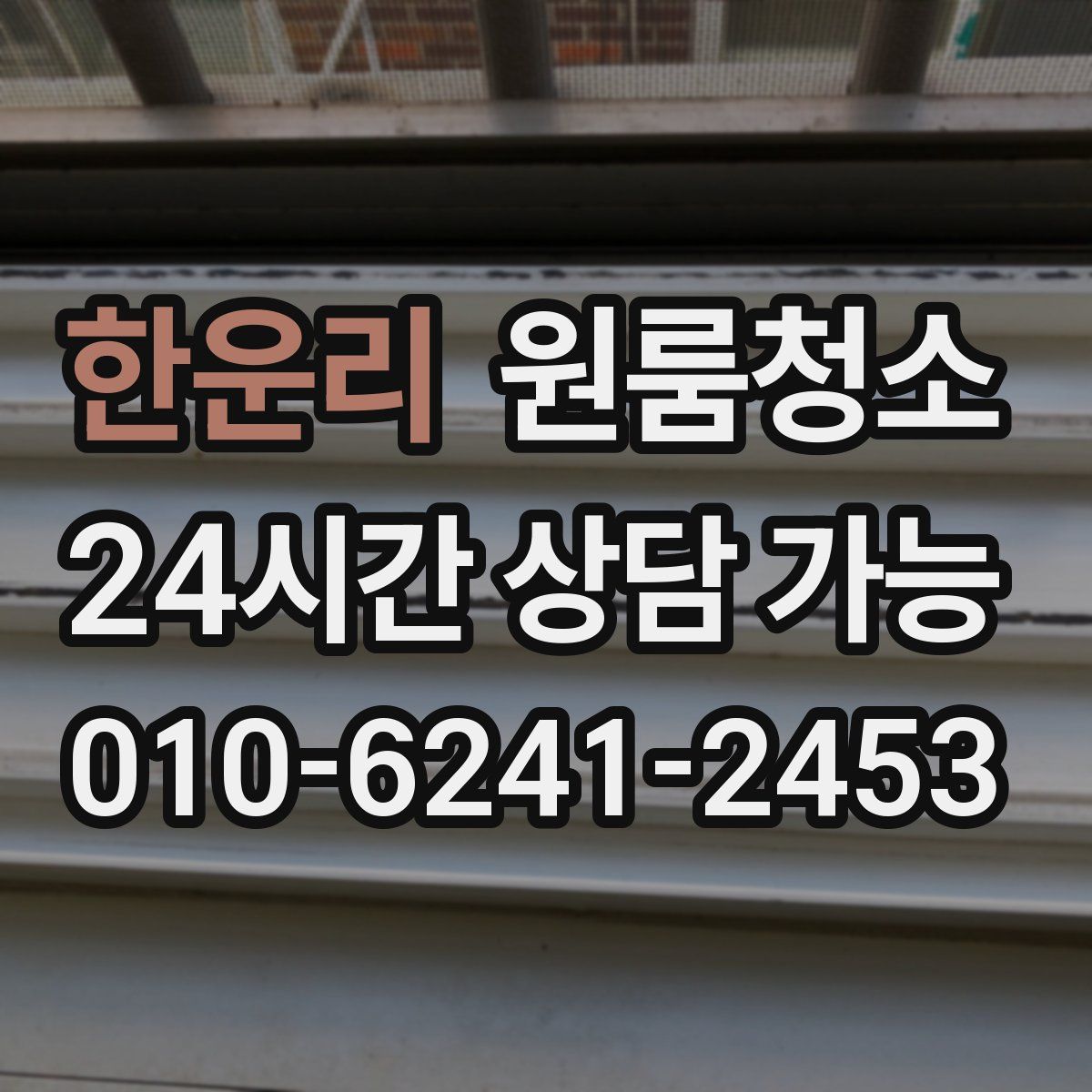 한운리 원룸청소