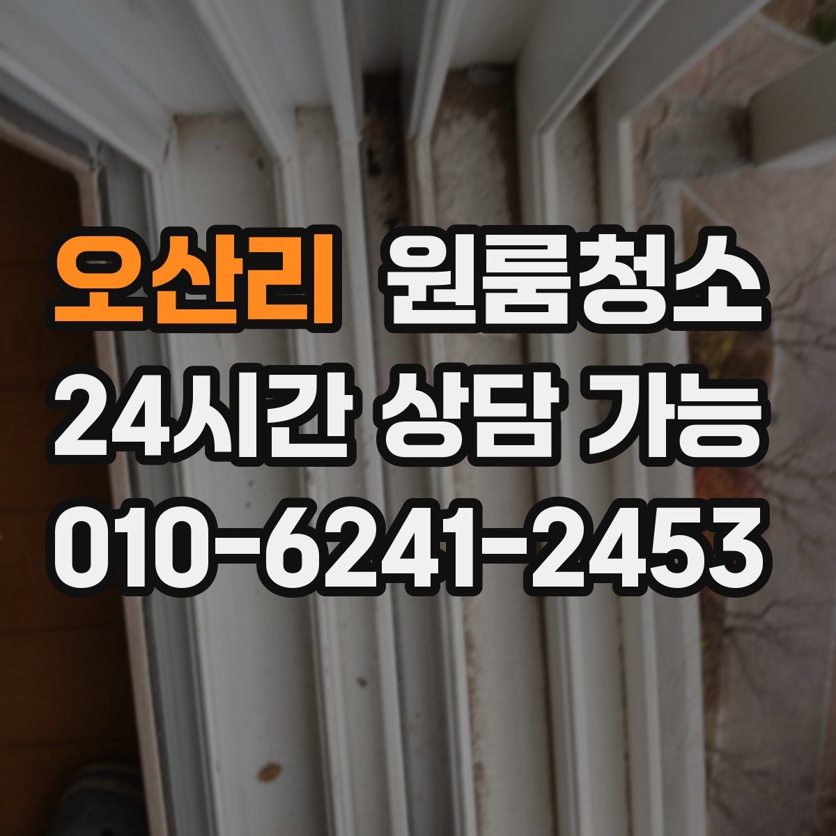 오산리 원룸청소