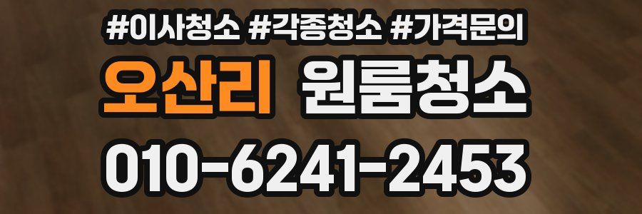 오산리 이사청소