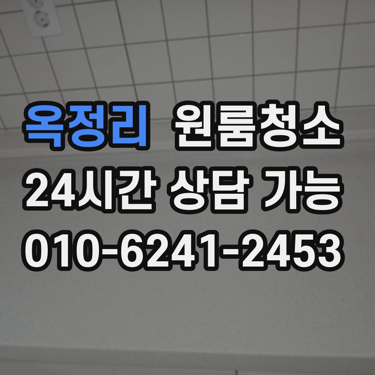 옥정리 원룸청소