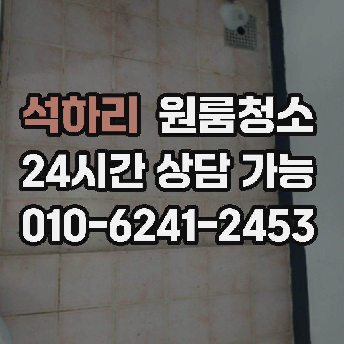 석하리 원룸청소