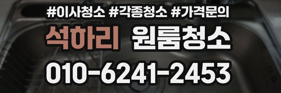 석하리 이사청소