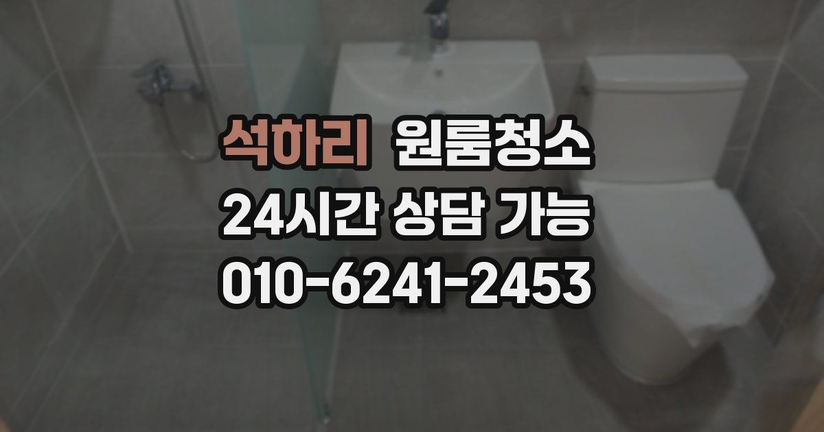 석하리 입주청소