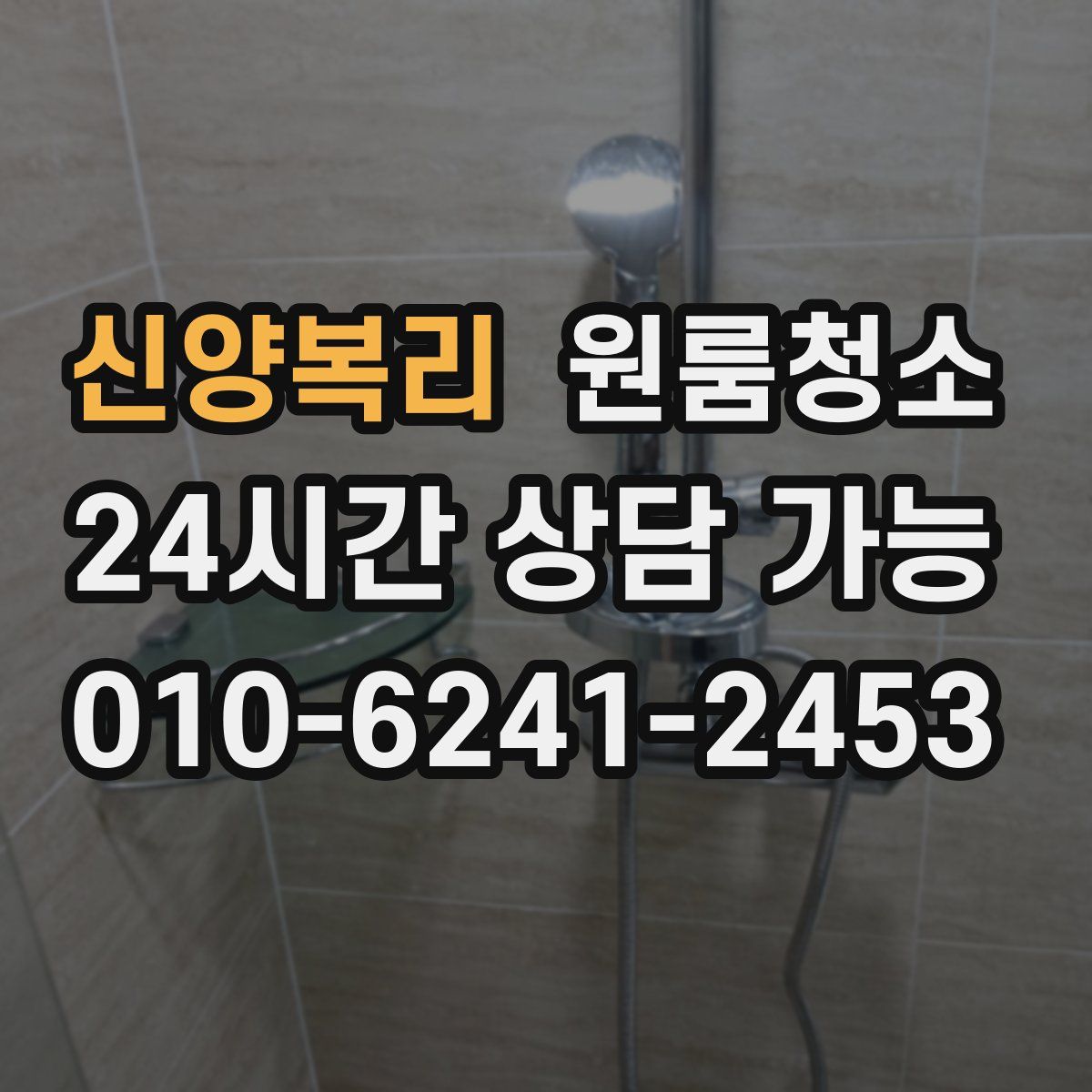 신양복리 원룸청소