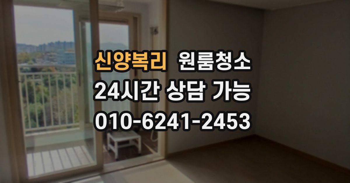 신양복리 입주청소