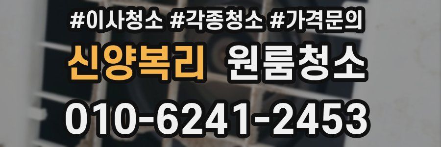 신양복리 이사청소