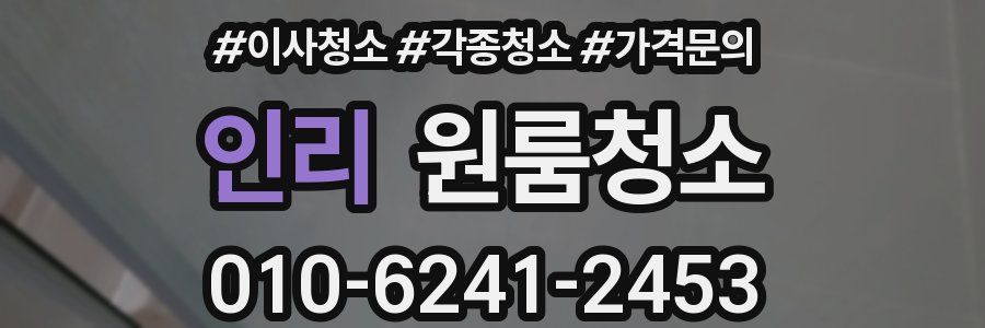 인리 이사청소